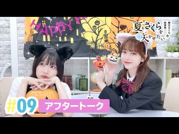【高画質】春日さくらと乾夏寧の夏もさくらを咲かせたい 第9回アフタートーク