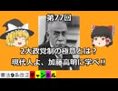 2大政党制の極意とは？現代人よ、加藤高明に学べ‼