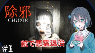 【除邪】銃で悪霊退治する宮舞モカ#1 【VOICEPEAK実況/宮舞モカ】