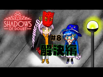 【Shadows of Doubt】うなぎの名探偵　CASE８　シニア・アサシン（後編）【音街ウナ実況プレイ】