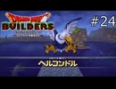 vsヘルコンドル！【ドラゴンクエストビルダーズ 実況プレイ】part24
