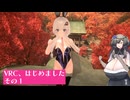 VRC、始めました　その１「VRCHAT」