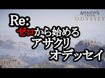 Assassin's Creed ODYSSEY ボイロ実況プレイ Part47