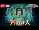 アルム君1人で敵と対峙する　ファイアーエムブレムEchoesもうひとりの英雄王Part60