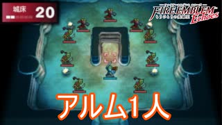 アルム君1人で敵と対峙する　ファイアーエムブレムEchoesもうひとりの英雄王Part60