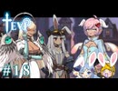 【TEVI】ウサギぺろぺろクラブ会員の二人で実況プレイ #18