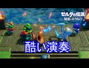 ケンカして酷い演奏をする川ゾーラと海ゾーラ　ゼルダの伝説知恵のかりもの実況プレイPart12