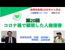 第20回 自然共生党LIVEチャンネル コロナ禍で顕現した人権侵 2024.5.21
