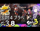 【スプラトゥーン３】３対４をリッカスで抗うゆかりさん♯38【ソフトウェアトーク実況】