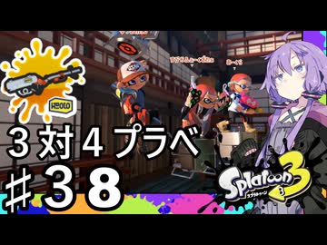 【スプラトゥーン３】３対４をリッカスで抗うゆかりさん♯38【ソフトウェアトーク実況】