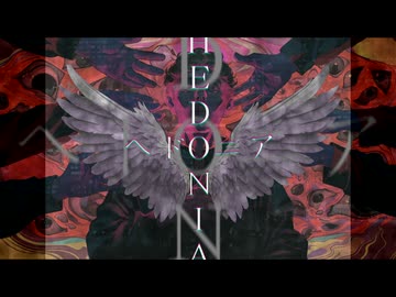 【feat. 宮舞モカ】HEDONIA / 浮遊まそら 【オリジナル】