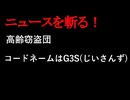 【ニュースを斬るvol.321】高齢窃盗団　コードネームはG3S(じいさんず)88歳・70歳・69歳の3人組で空き屋専門の盗みを繰り返す【切り抜き】【雑談】【アフラン】