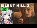 【SILENTHILL2】いっぱい居たら怖くない＃１４