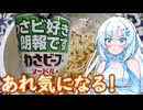 【あれ気になる！】わさビーフ味ヌードル【WhiteCUL】