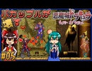 【ゆっくり実況】バカップルが壊す悪魔城 part05【ギャラビ】