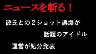 【ニュースを斬るvol.324】彼氏との2ショット誤爆が話題のアイドル、運営が処分発表「彼氏とは一定の距離を置く」「罰として1年間1人でおやすみ写真投稿」【切り抜き】【雑談】【アフラン】