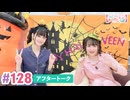 【高画質】大西亜玖璃・高尾奏音のあぐのんる～むらぼ♪第128回アフタートーク