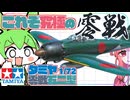 【最高傑作】頂点はただひとつ。　タミヤ1/72零戦五二型レビュー【零戦】