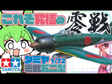 【最高傑作】頂点はただひとつ。　タミヤ1/72零戦五二型レビュー【零戦】