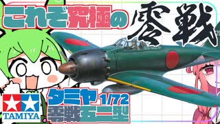 【最高傑作】頂点はただひとつ。　タミヤ1/72零戦五二型レビュー【零戦】