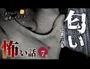 【怖い話】 匂いにまつわる怖い話まとめ 厳選7話【怪談_睡眠用_作業用_朗読つめあわせ_オカルト_都市伝説】