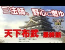 ＜信長の野望・新生PK＞祖父の悲願（織田家最終話）