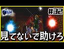【#32】子どもから大人へ、表から裏へ【ゼルダの伝説時のオカリナ裏】