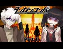 失われた青春を取り戻すべくやってきたのに、突き付けられる絶望、それでも…… #11 【ダンガンロンパ】