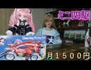 【月1500円】ミニ四駆始めました【０ヶ月目】