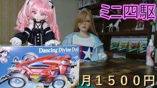 【月1500円】ミニ四駆始めました【０ヶ月目】