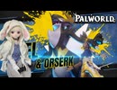 【Palworld】ラブドールと征く、パルモンマスターへの道「VSアクセル編」#29【ゆっくり実況・VOICEVOX実況】