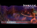 【AWAKEN】第２回　狼王に襲われる　じっくり気分転換　AWAKEN ASTRAL BLADE