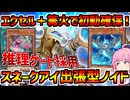 【インフェルノイド】スネークアイギミックの採用により初動を確保！！推理ゲートも搭載した６０スネークアイノイド！！！【マスターデュエル】