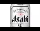 アサヒスーパードライ