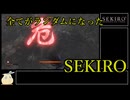 【SEKIRO】全ての敵とアイテムをランダム化して楽しく遊ぶ　part06