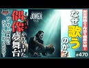 第314回 ジョーカーはなぜ「歌う」のか！？〜超覚醒コンテンツ「ジョーカー・フォリアドゥ」という最新版ファイトクラブ！妄想メタシアター完全解説スペシャル！！