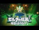 【ゼルダの伝説 知恵のかりもの】平和で幸せそうな彼らを見ていると考えてしまう。その全てが崩壊した時、一体どんな表情をするのだろう？…ゼルダ？ #08