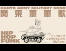軍歌「関東軍軍歌」ヒップホップファンク&蒼姫ラピスアレンジJapanese military song “Kantogun-gunka” HIPHOP funk & VOCALOID arrenge