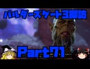 バルダーズゲート3探訪　Part71