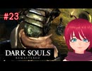 【DARK SOULS REMASTERED】23-2