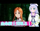 血命騎士団現る！#10,SAOFD実況ボイスロイド解説（ソードアートオンラインフラクチュアールデイドリーム）