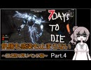 【7 days to die】飢餓も感染も止まらない ～正式版で再リベンジ編～ Part.4【双子のピストルと恐怖の夜の墓地】