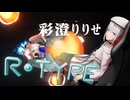 彩澄りりせのR-TYPE