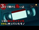 【怖い話】赤いVHS【3分で聴ける怪談】