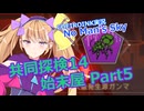 【ノーマンズスカイ】共同探検14 始末屋 Part5【COEIROINK実況】