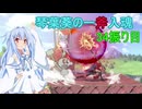 [スマブラSP]琴葉葵の一斧入魂 34振り目