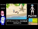 ポケモンレンジャー光の軌跡 100％RTA（過去なし） 10時間42分45秒 Part18/21