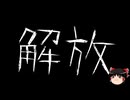 【ゆっくり怪談】一緒に怖い話をしませんか？？その718【洒落怖】