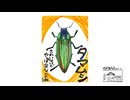 【第295回】足踏み脱穀機の準備と慣れすぎな猫とタマムシ