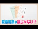 折り目がつけにくい→開きやすい　投票用紙の開発は逆転の発想で　今では当たり前の即日開票が可能に